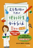 文系教師のための理科授業ワークシート3年生の全授業 全単元・全時間を収録！ ワークの記入例に沿って指...