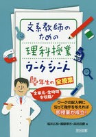 文系教師のための理科授業ワークシート4年生の全授業 全単元・全時間を収録！ ワークの記入例に沿って指...