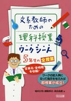 文系教師のための理科授業ワークシート5年生の全授業 全単元・全時間を収録！ ワークの記入例に沿って指...