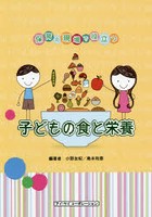 子どもの食と栄養 保育の現場で役立つ