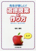 先生が楽しい！道徳授業の作り方 私がしたい！私でもできる！