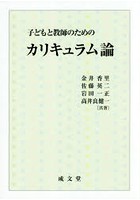 子どもと教師のためのカリキュラム論