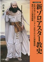 新ゾロアスター教史 古代中央アジアのアーリア人・中世ペルシアの神聖帝国・現代インドの神官財閥