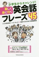 小学生からチャレンジ！楽しく身に付く英会話フレーズ45