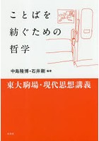 ことばを紡ぐための哲学 東大駒場・現代思想講義