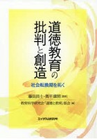 道徳教育の批判と創造 社会転換期を拓く