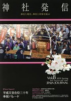 神社発信 神社と神社、神社と世界を結ぶ Vol.8（2019Spring）