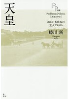 天皇 誰が日本民族の主人であるか