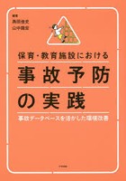 保育・教育施設における事故予防の実践 事故データベースを活かした環境改善