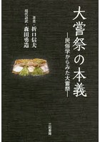 大嘗祭の本義 民俗学からみた大嘗祭