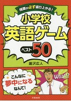 授業が必ず盛り上がる！小学校英語ゲームベスト50