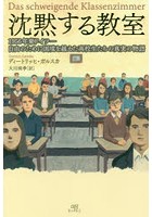 沈黙する教室 1956年東ドイツ-自由のために国境を越えた高校生たちの真実の物語
