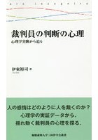 裁判員の判断の心理 心理学実験から迫る