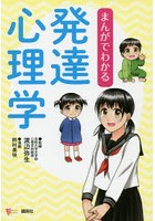 まんがでわかる発達心理学