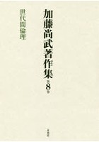 加藤尚武著作集 第8巻