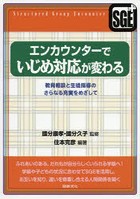 エンカウンターでいじめ対応が変わる 教育相談と生徒指導のさらなる充実をめざして