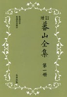 蕃山全集 第1冊 覆刻 新装版