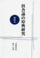 倶舎論の原典研究 随眠品 オンデマンド版