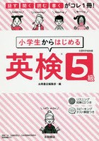 小学生からはじめる英検5級 話す・聞く・読む・書くがコレ1冊！