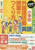 学習学にもとづくコミュニケーション豊かな小学校外国語活動英語授業のつくり方