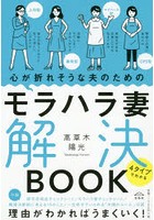 心が折れそうな夫のためのモラハラ妻解決BOOK 4タイプでわかる