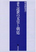 論集近世の天皇と朝廷