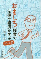 「おもしろ」授業で法律や経済を学ぶ パート2