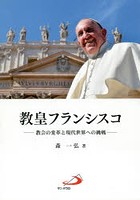 教皇フランシスコ 教会の変革と現代世界への挑戦