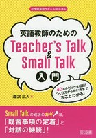 英語教師のためのTeacher’s Talk ＆ Small Talk入門 40のトピックを収録！つくり方から使い方まで丸ごと...