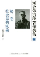 河合栄治郎著作選集 第2巻