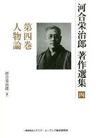 河合栄治郎著作選集 第4巻