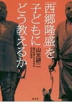 「西郷隆盛」を子どもにどう教えるか