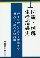 図説・例解生徒指導史 少年非行・いじめ・不登校等の歴史から学ぶ生徒指導