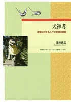 犬神考 迷信に対する人々の意識の変容