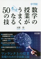 中学校数学の授業がもっとうまくなる50の技