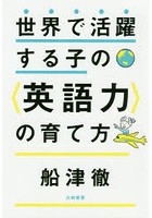 世界で活躍する子の〈英語力〉の育て方