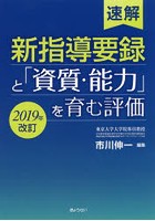 速解新指導要録と「資質・能力」を育む評価 2019年改訂