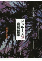 ドゥルーズの自然哲学 断絶と変遷