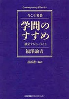 学問のすすめ 独立するということ