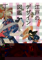 江戸のデザイン図鑑