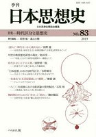 季刊日本思想史 83（2019）