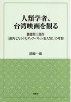 人類学者、台湾映画を観る 魏徳聖三部作『海角七号』・『セデック・バレ』・『KANO』の考察