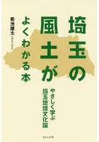 埼玉の風土がよくわかる本 やさしく学ぶ埼玉地域文化論