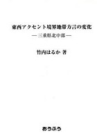 東西アクセント境界地帯方言の変化