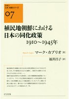 植民地朝鮮における日本の同化政策 1910～1945年