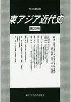 東アジア近代史 第23号