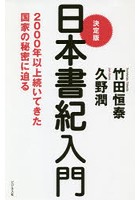 決定版日本書紀入門 2000年以上続いてきた国家の秘密に迫る