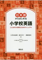 日本語からはじめる小学校英語 ことばの力を育むためのマニュアル