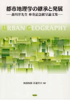 都市地理学の継承と発展 森川洋先生傘寿記念献呈論文集