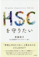 HSCを守りたい